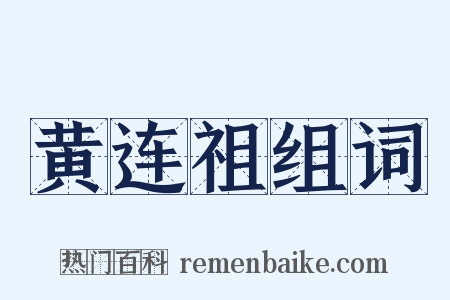 黄连祖组词是什么意思的图片